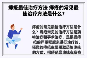 痔疮最佳治疗方法 痔疮的常见最佳治疗方法是什么？