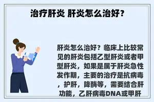 治疗肝炎 肝炎怎么治好？