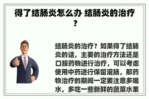 得了结肠炎怎么办 结肠炎的治疗？