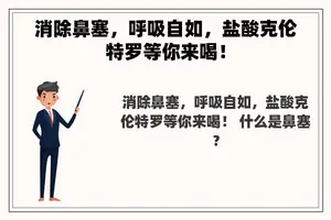 消除鼻塞，呼吸自如，盐酸克伦特罗等你来喝！