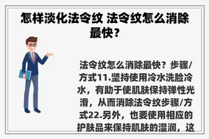 怎样淡化法令纹 法令纹怎么消除最快？