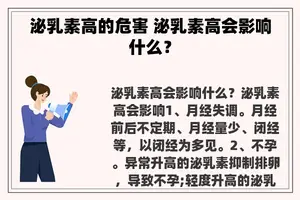 泌乳素高的危害 泌乳素高会影响什么？