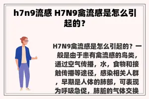 h7n9流感 H7N9禽流感是怎么引起的？