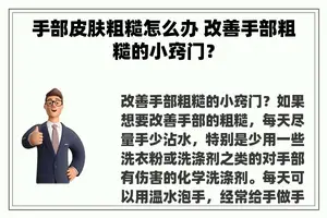 手部皮肤粗糙怎么办 改善手部粗糙的小窍门？