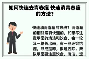 如何快速去青春痘 快速消青春痘的方法？