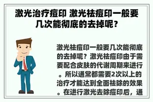 激光治疗痘印 激光祛痘印一般要几次能彻底的去掉呢？