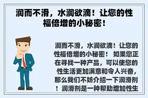 润而不滑，水润欲滴！让您的性福倍增的小秘密！