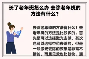 长了老年斑怎么办 去除老年斑的方法有什么？