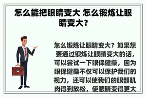 怎么能把眼睛变大 怎么锻炼让眼睛变大？