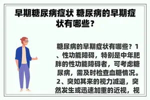 早期糖尿病症状 糖尿病的早期症状有哪些？