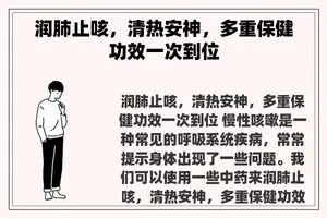 润肺止咳，清热安神，多重保健功效一次到位