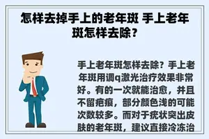 怎样去掉手上的老年斑 手上老年斑怎样去除？