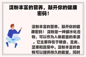 淀粉丰富的营养，敲开你的健康密码！