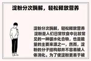 淀粉分次酶解，轻松释放营养