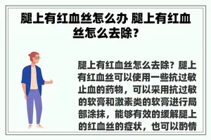 腿上有红血丝怎么办 腿上有红血丝怎么去除？