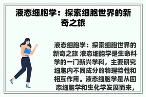 液态细胞学：探索细胞世界的新奇之旅