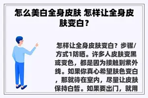 怎么美白全身皮肤 怎样让全身皮肤变白？