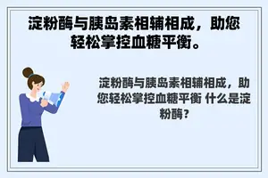 淀粉酶与胰岛素相辅相成，助您轻松掌控血糖平衡。