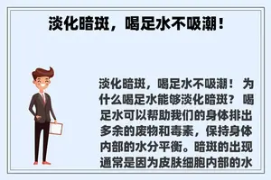 淡化暗斑，喝足水不吸潮！