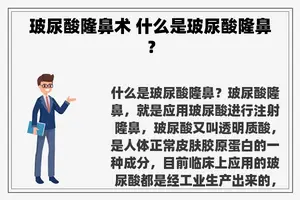 玻尿酸隆鼻术 什么是玻尿酸隆鼻？