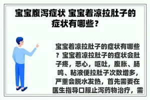 宝宝腹泻症状 宝宝着凉拉肚子的症状有哪些？