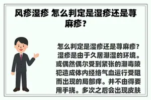 风疹湿疹 怎么判定是湿疹还是荨麻疹？