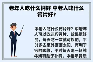 老年人吃什么钙好 中老人吃什么钙片好？