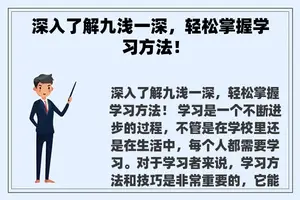 深入了解九浅一深，轻松掌握学习方法！