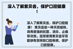 深入了解紫贝齿，保护口腔健康！