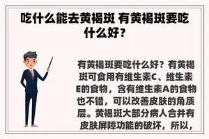 吃什么能去黄褐斑 有黄褐斑要吃什么好？