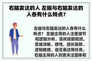 右脑发达的人 左脑与右脑发达的人各有什么特点？