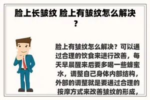 脸上长皱纹 脸上有皱纹怎么解决？