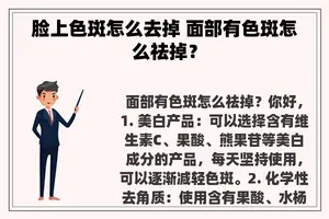 脸上色斑怎么去掉 面部有色斑怎么祛掉？