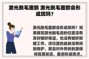 激光脱毛面部 激光脱毛面部会形成斑吗？