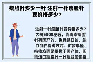 瘦脸针多少一针 注射一针瘦脸针要价格多少？