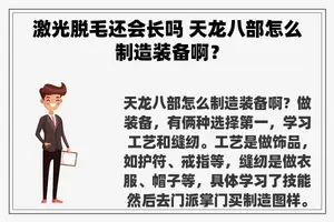 激光脱毛还会长吗 天龙八部怎么制造装备啊？