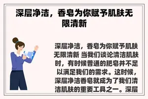 深层净洁，香皂为你赋予肌肤无限清新