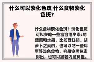 什么可以淡化色斑 什么食物淡化色斑？