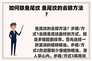 如何除鱼尾纹 鱼尾纹的去除方法？