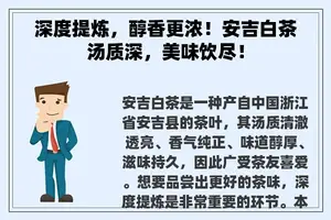 深度提炼，醇香更浓！安吉白茶汤质深，美味饮尽！