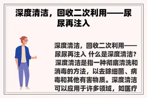 深度清洁，回收二次利用——尿尿再注入