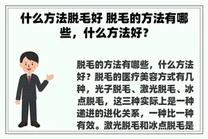 什么方法脱毛好 脱毛的方法有哪些，什么方法好？