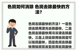 色斑如何消除 色斑去除最快的方法？