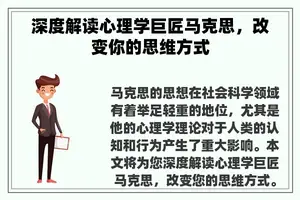 深度解读心理学巨匠马克思，改变你的思维方式