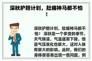 深秋护胆计划，肚痛神马都不怕！