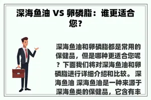 深海鱼油 VS 卵磷脂：谁更适合您？