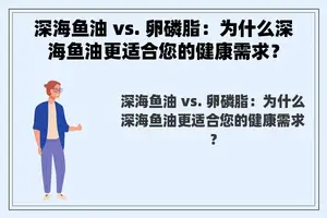 深海鱼油 vs. 卵磷脂：为什么深海鱼油更适合您的健康需求？