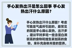 手心发热出汗是怎么回事 手心发热出汗什么原因？