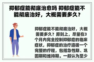 抑郁症能彻底治愈吗 抑郁症能不能彻底治好，大概需要多久？