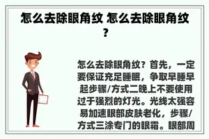 怎么去除眼角纹 怎么去除眼角纹？